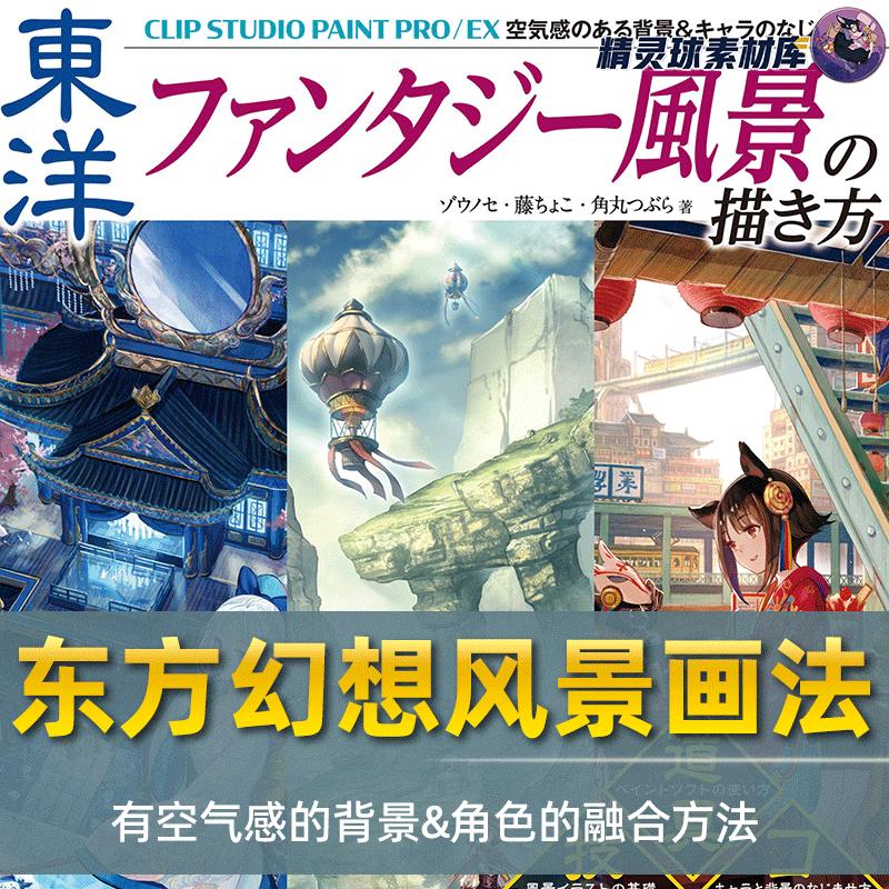 漫画教程 东方幻想风景画法空气感背景&角色融合方法附带特典文件
