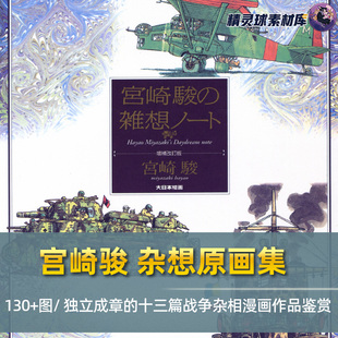 漫画机械作品鉴赏图集 13篇战争杂想 宫崎骏杂想原画集 独立成章