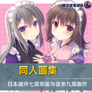 同人画集 日本画师七尾奈留与徒弟九尾画作 漫画人物角色画集