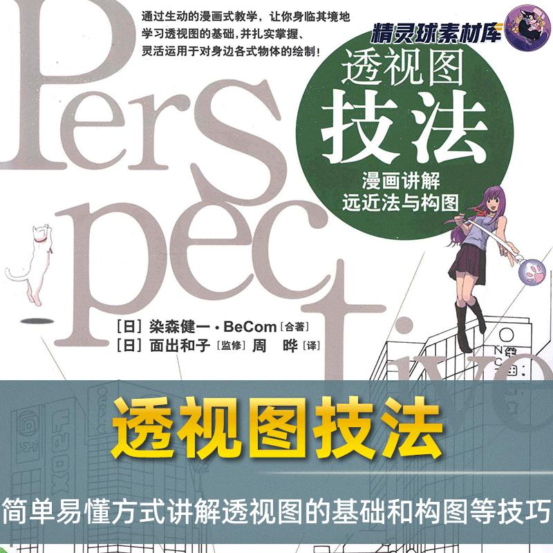 漫画教程 透视图技法 漫画讲解远近法与构图透视基础和构图等技巧
