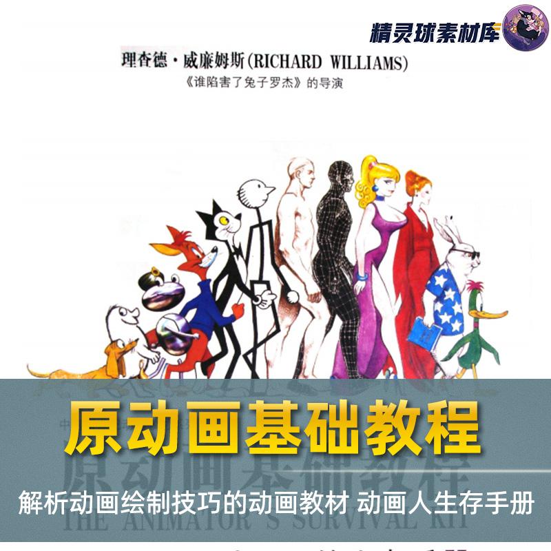 原动画基础教程 解析动画绘制技巧的动画教材 动画人生存手册