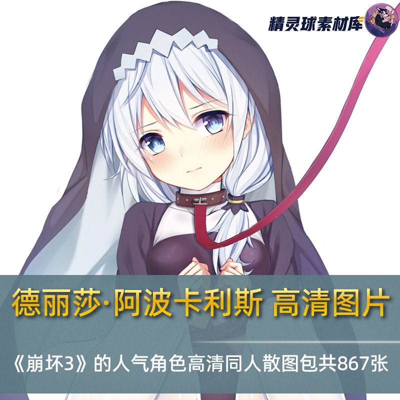 德丽莎·阿波卡利斯 《崩坏3》人气角色高清同人散图包共867张