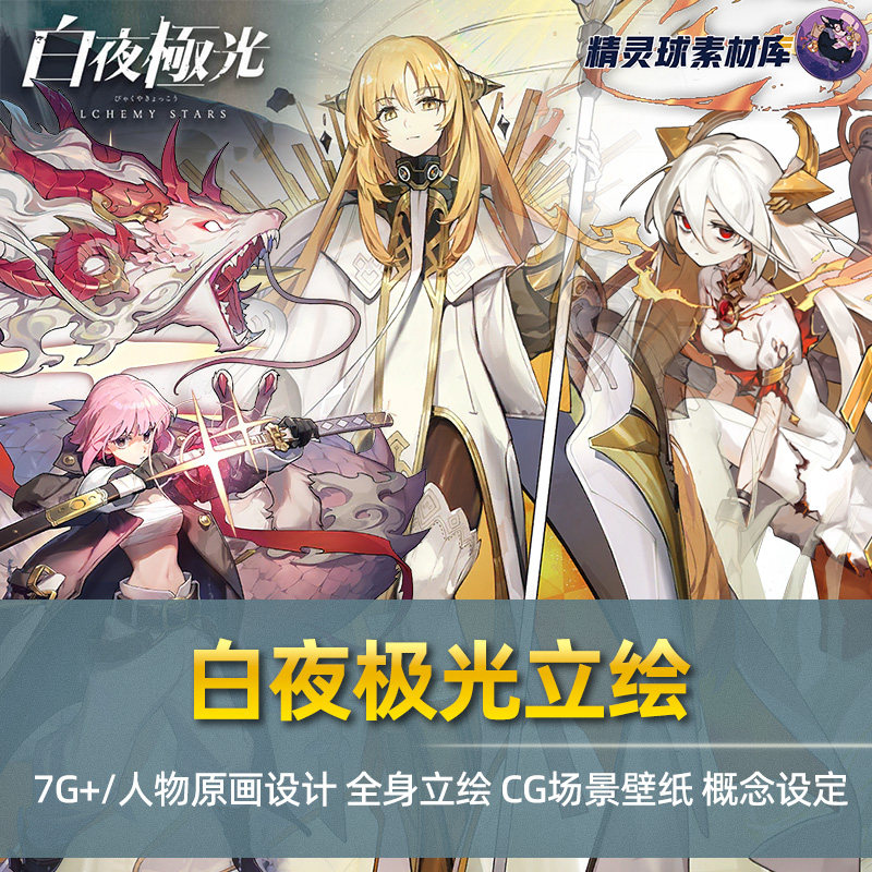 白夜极光设定图集 角色立绘PNG图游戏cg高清壁纸插画日系原画素材