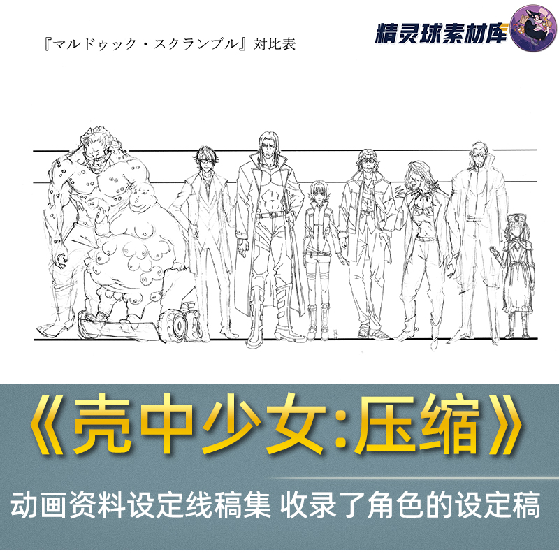《壳中少女:压缩》 动画资料设定线稿集 收录了角色的设定稿