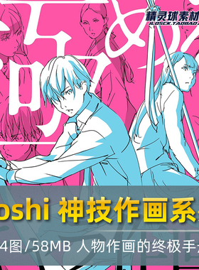 Toshi 神技作画系列 人物作画的终极手册神技作画系列 人物形体