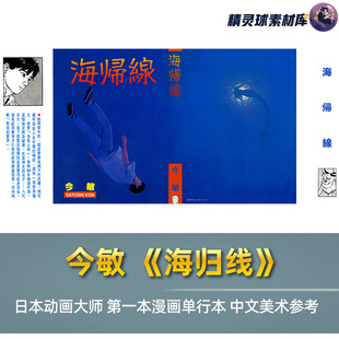 中文美术作品参考 日本动画大师首部单行本漫画分镜 今敏 海归线