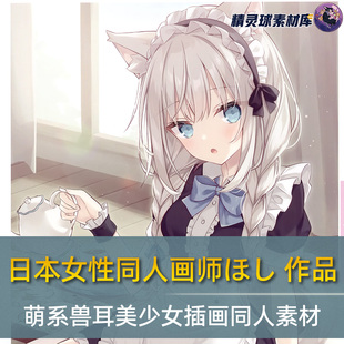 日本女性同人画师ほし 作品 萌萌的兽耳美少女画集 插画合集