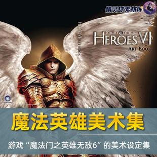 美术设定集 魔法门之英雄无敌6 游戏 手绘线稿和设计稿 画集
