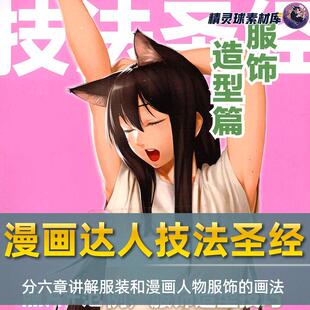 漫画教程  漫画达人技法圣经 服饰造型篇 服饰上的褶皱与人体关系