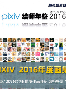 PIXIV 2016年度画集 插画师年鉴 人物风格鉴赏参考临摹壁纸插图集
