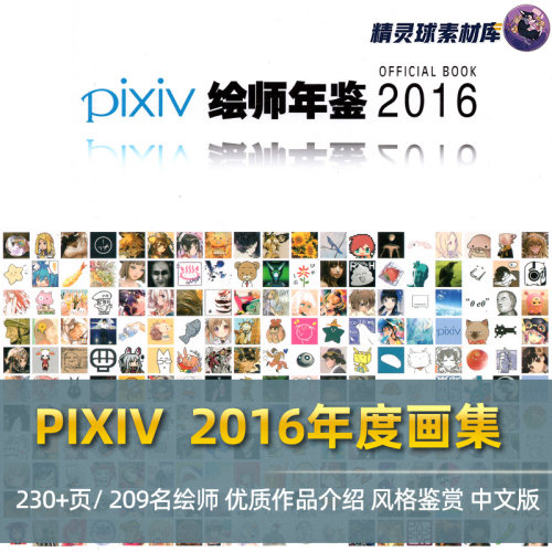 PIXIV 2016年度画集 插画师年鉴 人物风格鉴赏参考临摹壁纸插图集