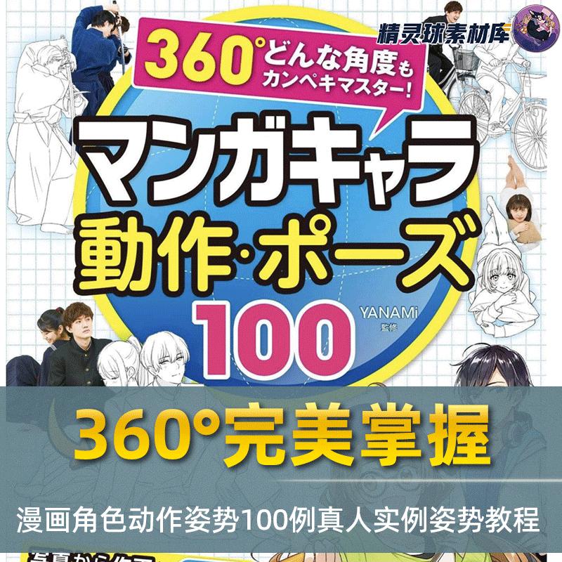 漫画教程360°度完美掌握漫画角色动作姿势100例绘画教程简单易学