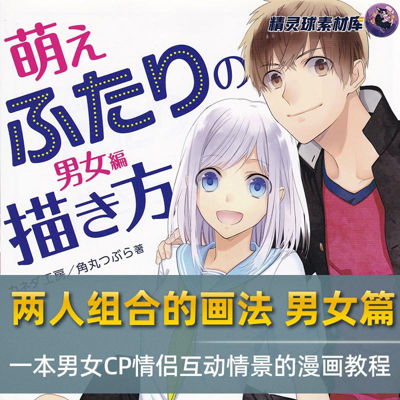 两人组合的画法 男女篇 一本男女CP情侣互动情景的漫画教程