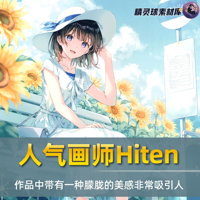 画集 人气画师Hiten作品集 画册 插画 漫画 朦胧的美感非常吸引人