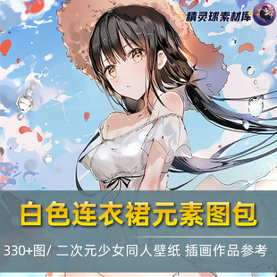 参考绘画临摹 漫画少女壁纸简洁白裙风格 白色连衣裙元 素图集二次元