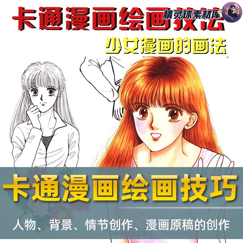 漫画教程卡通漫画绘画技法 少女漫画的画法 人物背景故事原稿创作