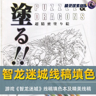线稿填色本游戏《智龙迷城》线稿填色本临摹手绘素材构思配色方案