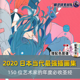 日本当代最强插画2020年度收藏150位当红艺术作品集鉴赏CG参考