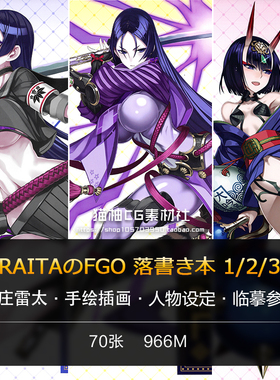 RAITAのFGO落書き本3册 本庄雷太Fate/Grand Order官方设定集插画