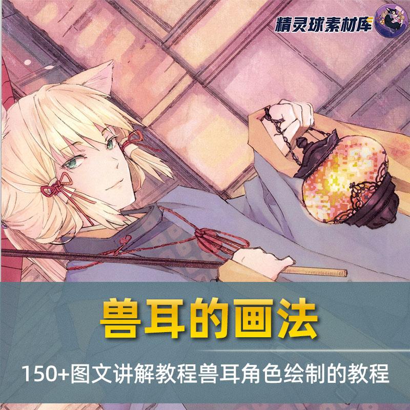 兽耳的画法 150+图文讲解教程兽耳角色绘制的教程