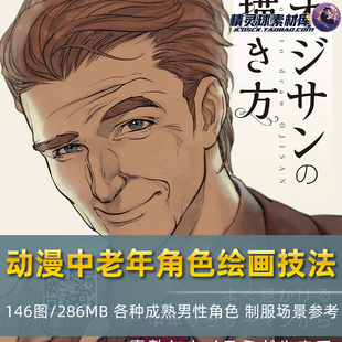 人物参考美术素材 演绎妆造型 动漫中老年角色画法 各场景多种风格