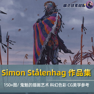 SimonStalenhag作品集瑞典鬼魅科幻风格 插画艺术科幻色彩美学参考