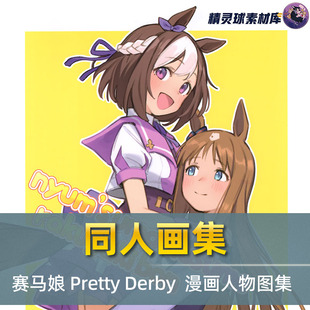 Derby Pretty 漫画人物图集手绘漫画角色 赛马娘 同人画集