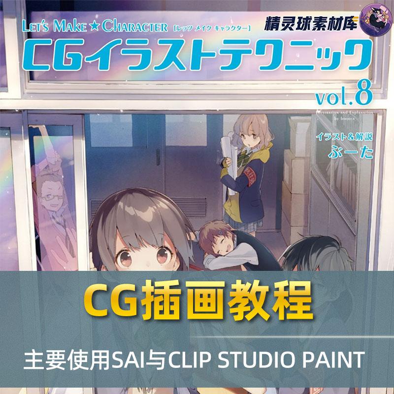 CG插画教程 主要使用SAI与CLIP STUDIO PAINT