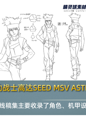 机动战士高达SEED MSV ASTRAY 原画线稿集主要收录角色机甲设定稿
