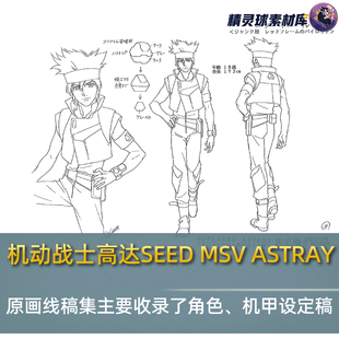 原画线稿集主要收录角色机甲设定稿 ASTRAY 机动战士高达SEED MSV