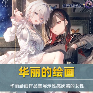 畫集 女性角色參考女神之美 漫畫畫冊(cè)日本畫師創(chuàng)作華麗二次元 插畫