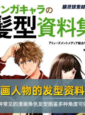 漫画人物的发型资料集 约60种常见的漫画角色发型图鉴多种角度
