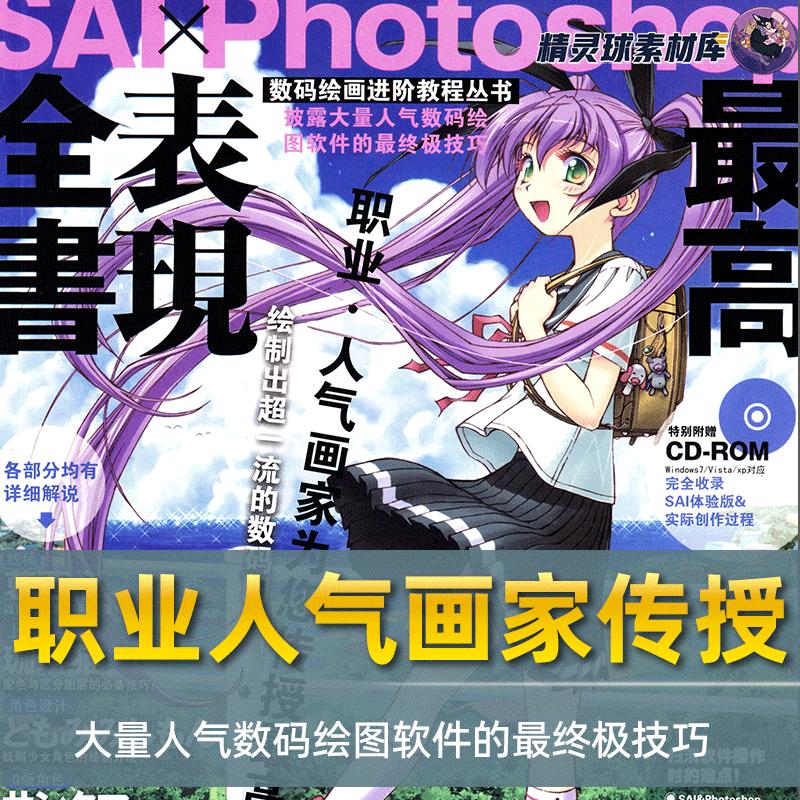 漫画教程SAIxPHOTOSHOP最高表现全书超高分辨率+光盘内容软件技巧