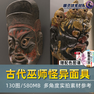 古代巫师怪异仪式 灵魂面具摄影4K高清溶图参考绘画图片后期素材包