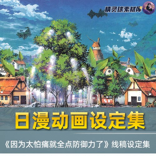 线稿集  因为太怕痛就全点防御力了 动画线稿原画集 角色设计参考
