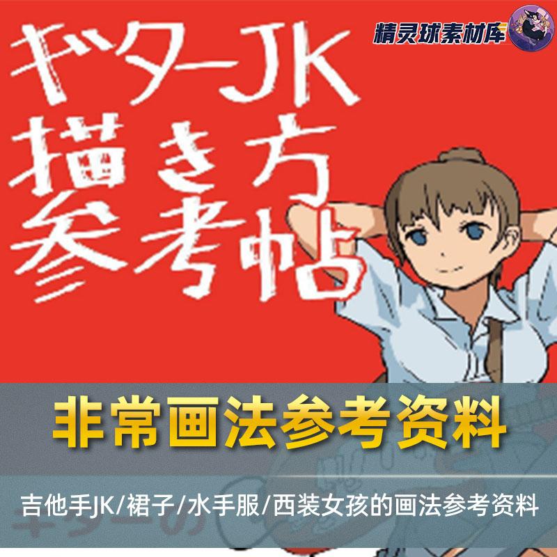 非常画法参考资料 吉他手JK/裙子/水手服/西装女孩的画法参考资料