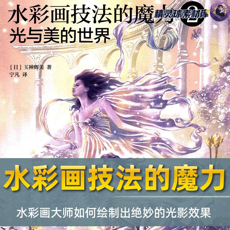 水彩教程水彩画技法的魔力2 水彩画大师玉神辉美笔下光与美的世界
