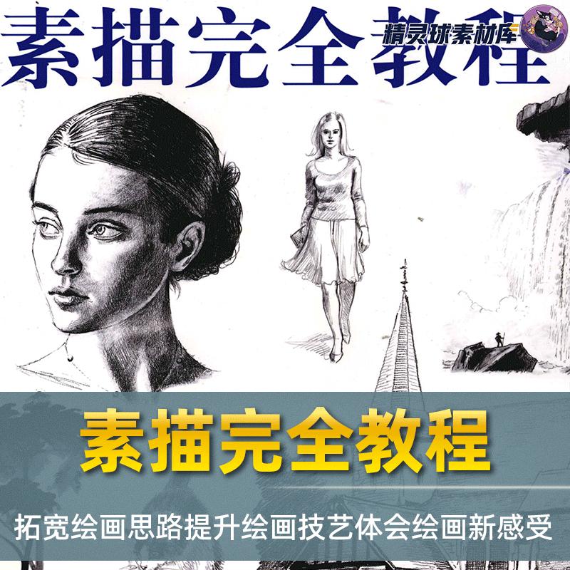 绘画教程 素描完全教程 拓宽绘画思路提升绘画技艺体会绘画新感受
