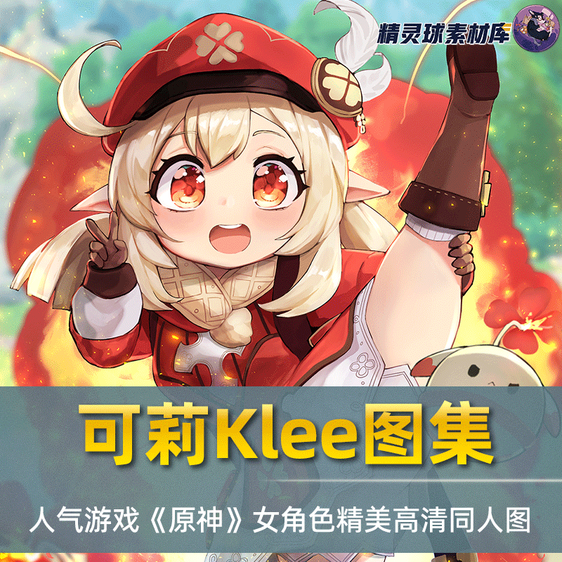 画集人气游戏《原神》女角色可莉Klee高清图包同人素材二次元画册