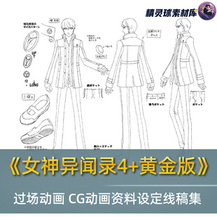 《女神异闻录4+黄金版》 过场动画 CG动画资料设定线稿集