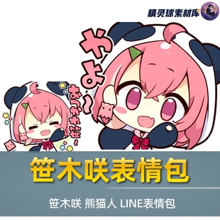 笹木咲 卡通可爱虚拟主播形象 熊猫人 Q版 人物 LINE表情包 表情包