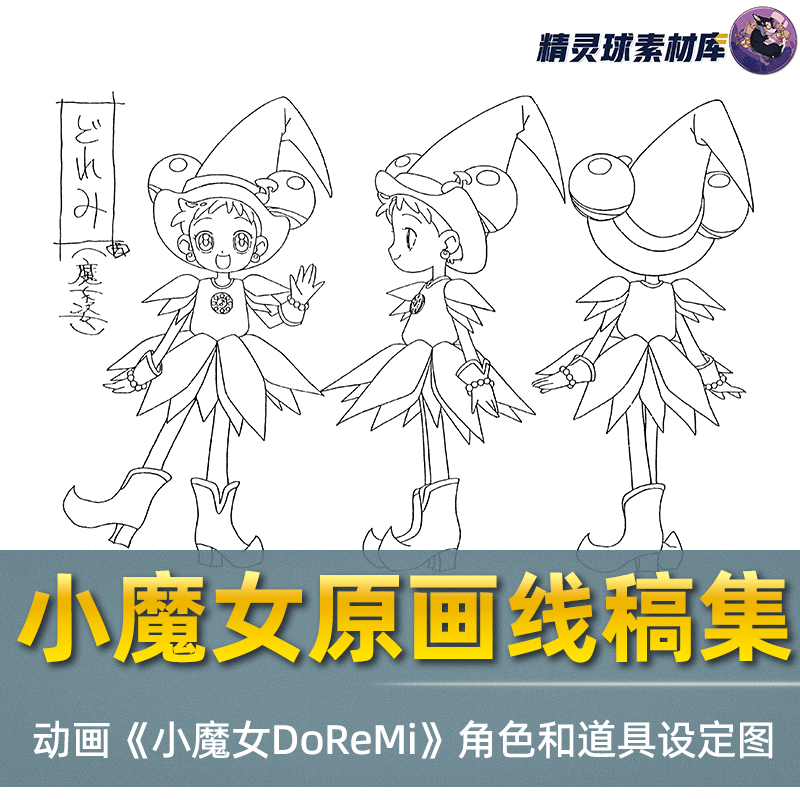 线稿集 小魔女DoReMi 动画线稿原画集 日漫 手绘素材绘画参考结构
