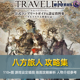 美术宣传册 游戏CG素材参考图册 八方旅人攻略集 游戏场景原画集