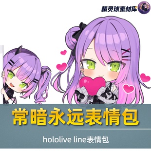 原神动漫Q版 表情包 line表情包二次元 常暗永远 紫发美女 hololive
