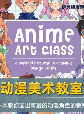 漫画教程 yoai的动漫美术教室 教你画出可爱的动漫角色的教程易学