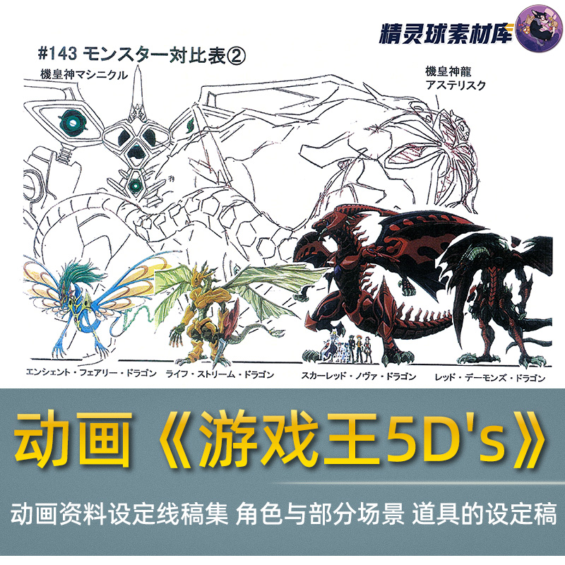 动画《游戏王5D's》 动画资料设定线稿集 角色与部分场景设定稿