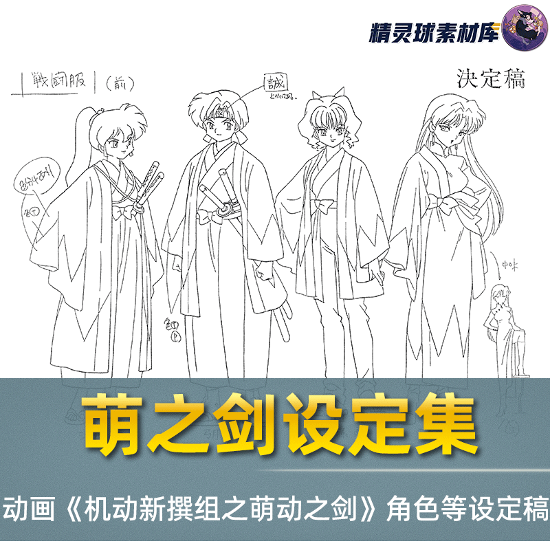 线稿集 机动新撰组之萌动之剑 动画线稿原画集 手绘素材 绘画参考
