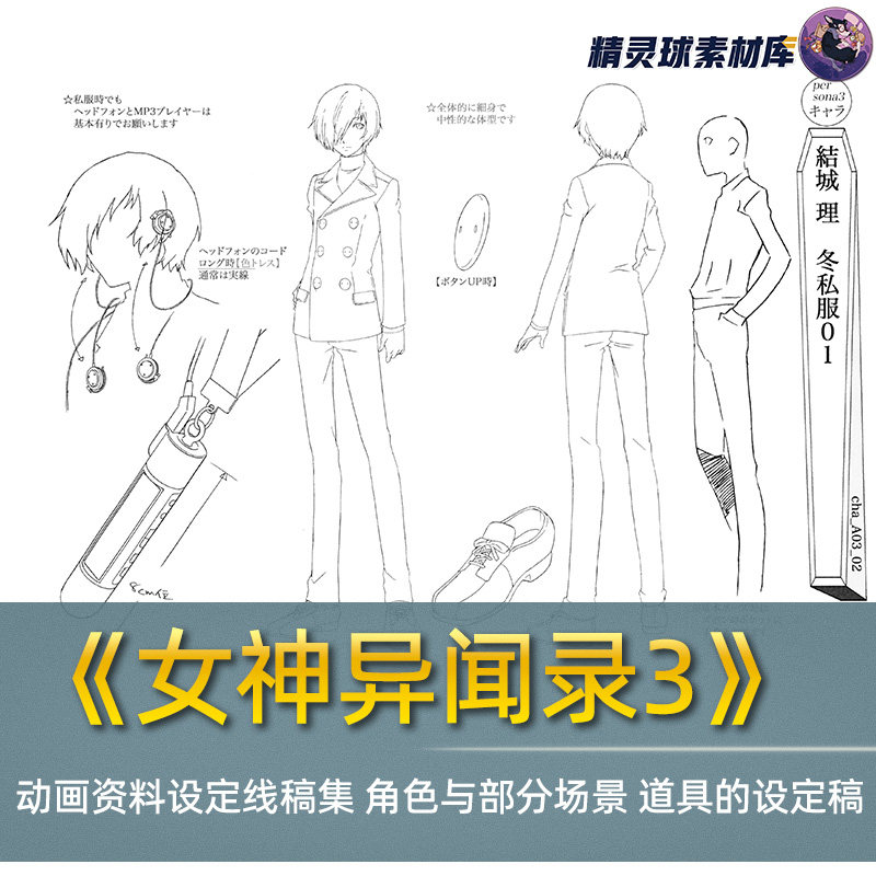 女神异闻录3 剧场版动画资料 线稿设定集 角色场景道具设定稿图片