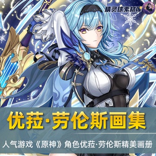 优菈·劳伦斯 原神 作品鉴赏动画人物原画纪念图册 人气游戏 画集