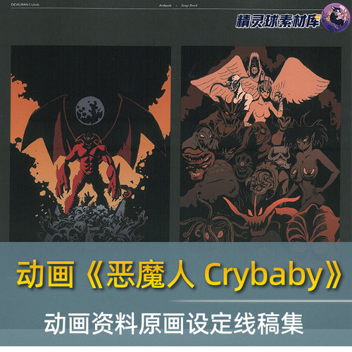 动画 恶魔人 Crybaby动画资料原画设定线稿集 Devilman Crybaby